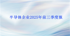 技术突围，业绩倍增：三家半导体企业前三季度的增长样本