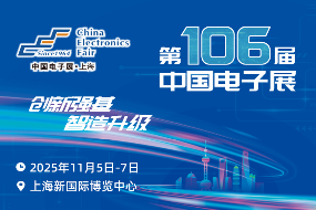 第106届中国电子展11月5至7日举办，这些亮点别错过