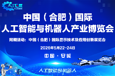 人工智能展登陆安徽，助力科技新潮流