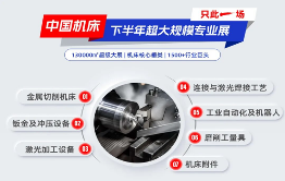 中国机床下半年超大规模专业展，只此一场！