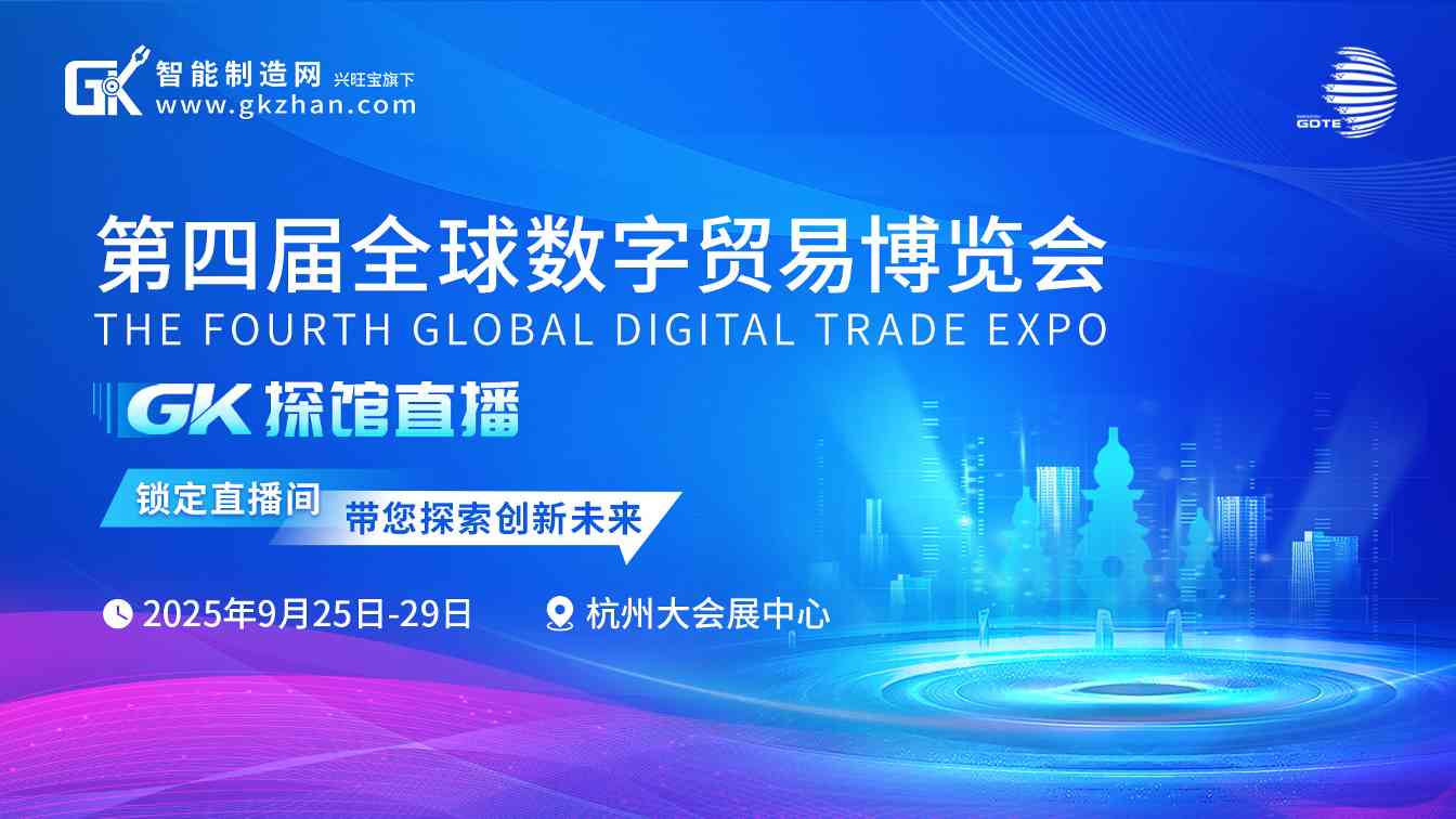 第四届全球数贸会开幕！与智能制造网相约2场云端直播