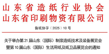 关于举办第21届山东（国际）制浆造纸技术及装备展览会暨第10届山东（国际）生活用纸及纸卫品展览会的通知