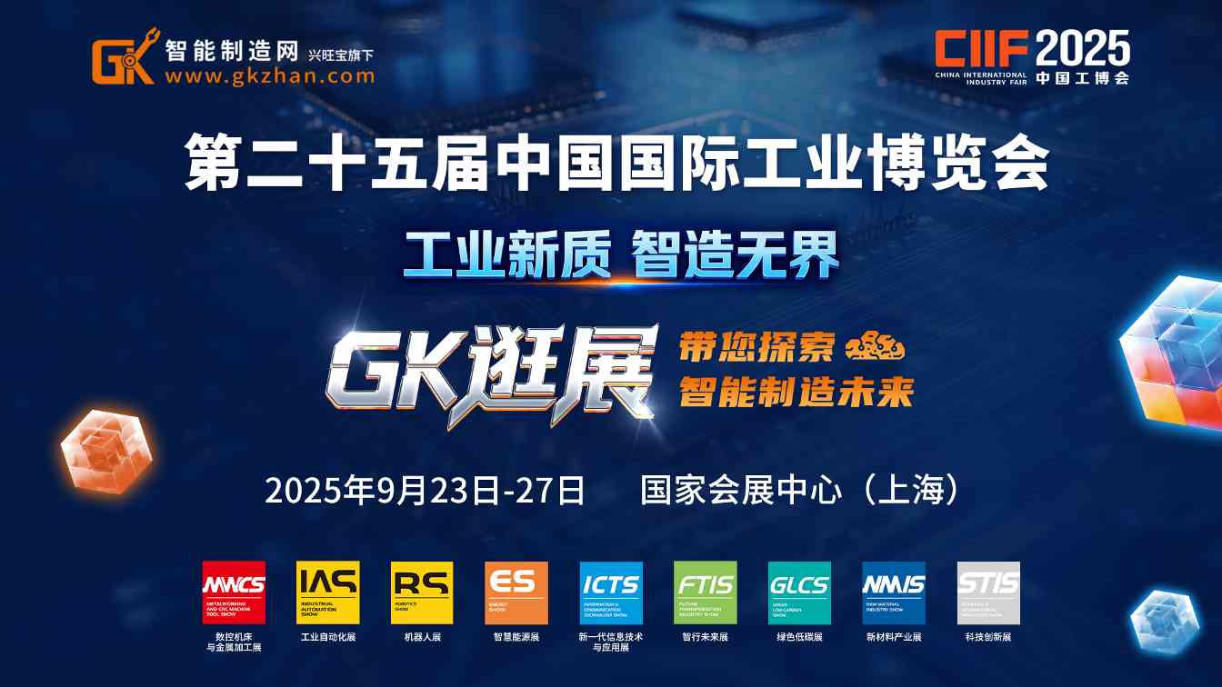 年度工业盛会岂能错过！GK直播逛展带您探索智能制造未来