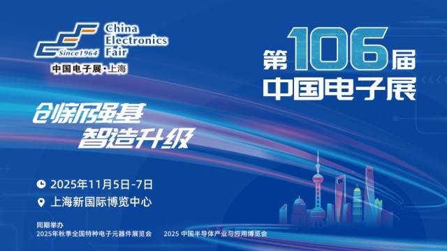 明日之星汇聚上海，IC独角兽亮相第106届中国电子展