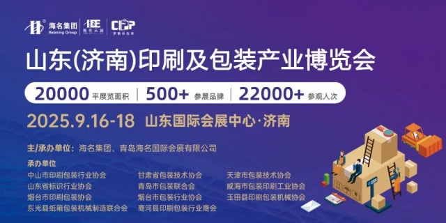 2025济南印包展 | 观众参观报名福利来袭(油补，餐补，酒店，大巴车)，9月16-18日济南见！