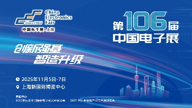 第106届中国电子展——助推电子元器件产业迈向新高峰