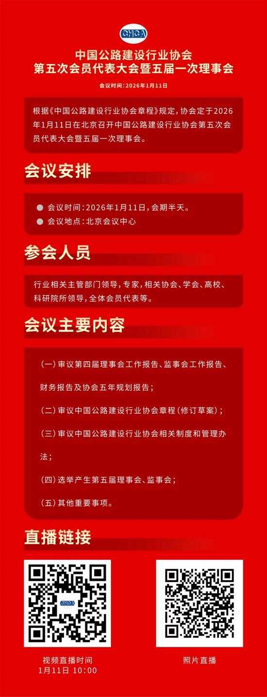直播预告丨中国公路建设行业协会第五次会员代表大会暨五届一次理