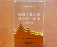 常柴再次荣登中国机械工业大型重点骨干企业榜单