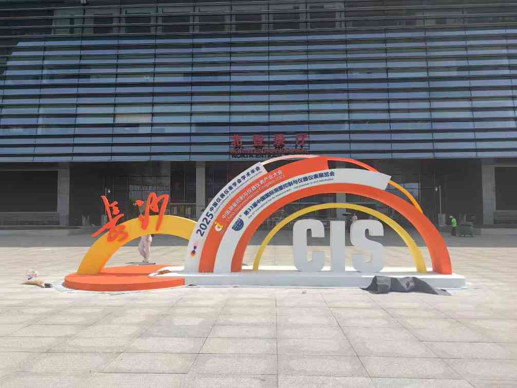 第33届中国(国际)测量控制与仪器仪表展览会在长沙盛大启幕