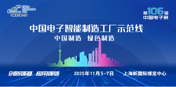 聚力同行 共拓新程——电子制造设备智能化建设展示方案