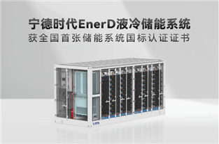 全国首张！宁德时代获储能系统国标认证证书