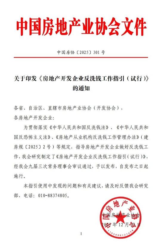 关于印发《房地产开发企业反洗钱工作指引（试行）》的通知