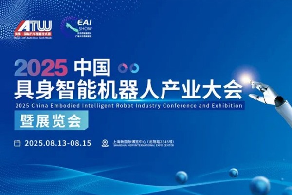 倒计时！产业精准对接X4大主题专场议程｜上海具身智能机器人展8.13-15即将启幕