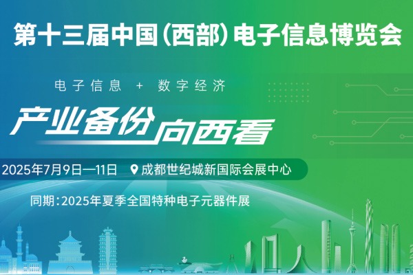 新动能、新生态、新西部—第十三届中国（西部）电子信息博览会隆重开幕