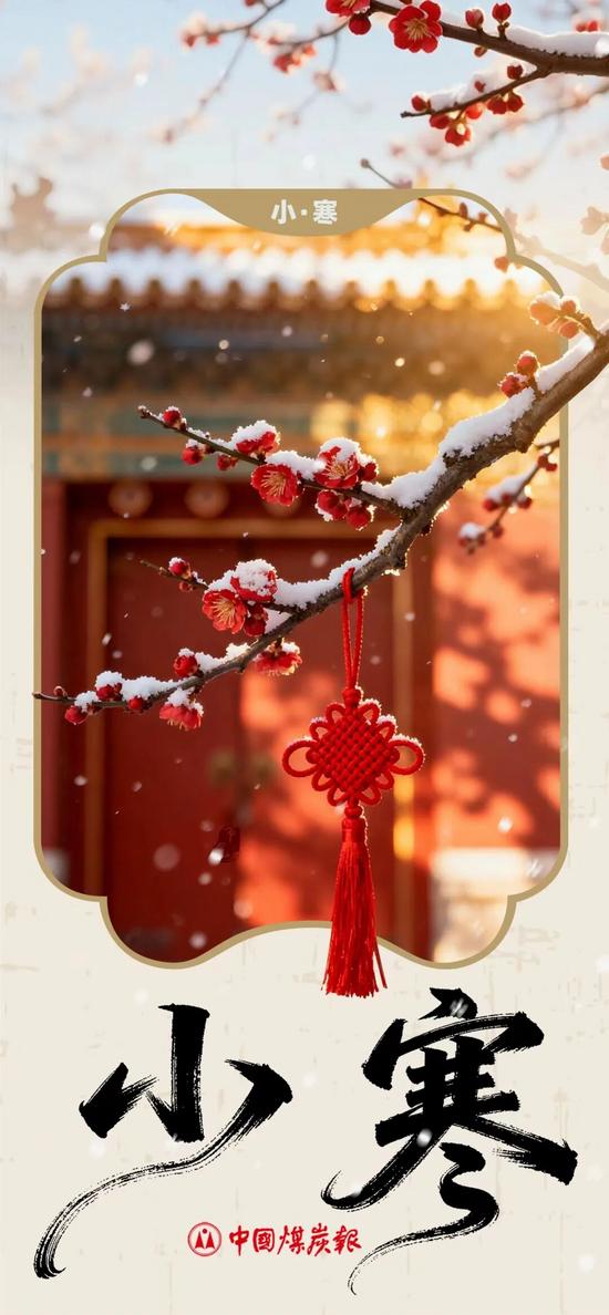 小寒｜小寒虽寒，望春则暖