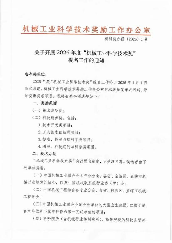 关于开展2026年度“机械工业科学技术奖”提名工作的通知