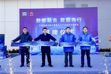 数能融合 数智先行 | 华为携手中国能建打造“东数西算”标杆数据中心