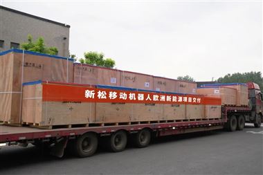 大规模出海！新松移动机器人大批量进驻欧洲本土新能源市场