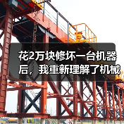 花2万块修坏一台机器后，我重新理解了机械设备润滑保养（图3）
