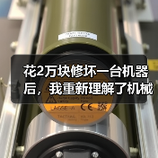 花2万块修坏一台机器后，我重新理解了机械设备润滑保养