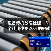 设备停机故障处理：3个让我少赔20万的野路子经验