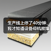 生产线上停了40分钟，我才知道设备停机故障处理有多重要（图4）