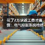 花了2万块返工费才搞懂：电气控制系统检修最忌讳这个（图4）