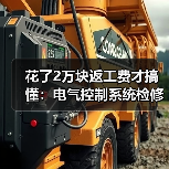 花了2万块返工费才搞懂：电气控制系统检修最忌讳这个（图2）