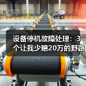 设备停机故障处理：3个让我少赔20万的野路子经验（图2）