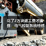 花了2万块返工费才搞懂：电气控制系统检修最忌讳这个（图3）