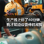 生产线上停了40分钟，我才知道设备停机故障处理有多重要（图2）