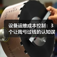 设备运维成本控制：3个让我亏过钱的认知误区（图4）