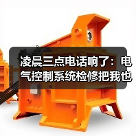 凌晨三点电话响了：电气控制系统检修把我也整不会了（图2）