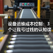 设备运维成本控制：3个让我亏过钱的认知误区