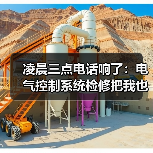 凌晨三点电话响了：电气控制系统检修把我也整不会了（图3）