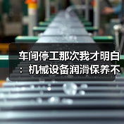 车间停工那次我才明白：机械设备润滑保养不是加点油就行