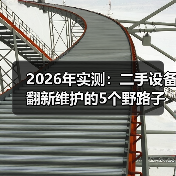 2026年实测：二手设备翻新维护的5个野路子，省下40%成本（图2）