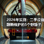 2026年实测：二手设备翻新维护的5个野路子，省下40%成本