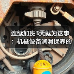 连续加班3天就为这事：机械设备润滑保养的5个致命误区（图4）