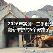 2026年实测：二手设备翻新维护的5个野路子，省下40%成本（图4）