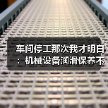 车间停工那次我才明白：机械设备润滑保养不是加点油就行（图3）