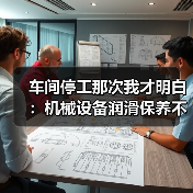 车间停工那次我才明白：机械设备润滑保养不是加点油就行（图4）