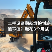 二手设备翻新维护到底值不值？我花3个月试了7台机器