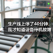 生产线上停了40分钟，我才知道设备停机故障处理有多重要