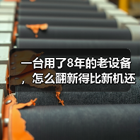 一台用了8年的老设备，怎么翻新得比新机还好用？（图2）
