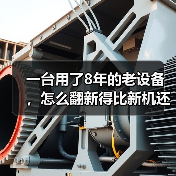 一台用了8年的老设备，怎么翻新得比新机还好用？（图4）