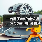 一台用了8年的老设备，怎么翻新得比新机还好用？（图3）