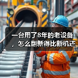 一台用了8年的老设备，怎么翻新得比新机还好用？