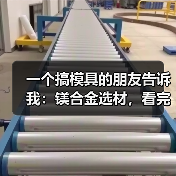 一个搞模具的朋友告诉我:镁合金选材,看完少走5年弯路(图3) 一个搞模具的朋友告诉我:镁合金选材,看完少走5年弯路(图3)