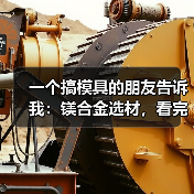 一个搞模具的朋友告诉我:镁合金选材,看完少走5年弯路(图4) 一个搞模具的朋友告诉我:镁合金选材,看完少走5年弯路(图4)